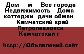 Дом 113м2 - Все города Недвижимость » Дома, коттеджи, дачи обмен   . Камчатский край,Петропавловск-Камчатский г.